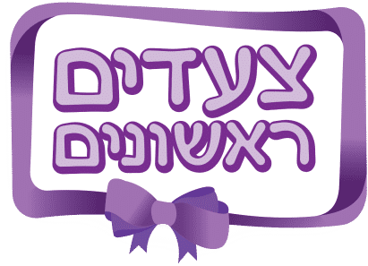צעדים ראשונים
